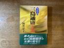 鬼県令・三島通庸と妻