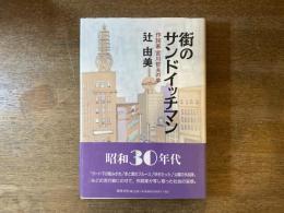 街のサンドイッチマン : 作詞家宮川哲夫の夢
