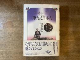<第九>と日本人