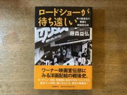 ロードショーが待ち遠しい : 早川龍雄氏の華麗な映画宣伝術