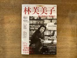 「総特集」林芙美子 : 恋と宿命の"放浪記"