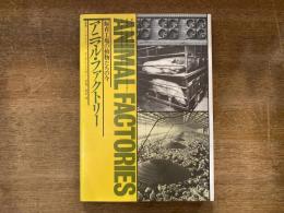 アニマル・ファクトリー : 飼育工場の動物たちの今