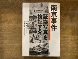 南京事件「証拠写真」を検証する