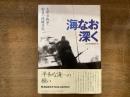 海なお深く : 太平洋戦争船員の体験手記