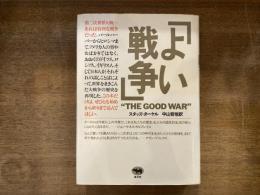 よい戦争