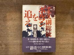 ナチス副総統ボルマンを追え : 現代史の謎
