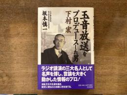 玉音放送をプロデュースした男下村宏