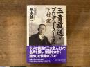 玉音放送をプロデュースした男下村宏