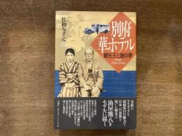 別府華ホテル : 観光王と娘の夢