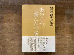 あのころ読んだ小説 : 川村湊書評集