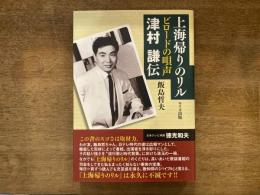 上海帰りのリル : ビロードの唄声津村謙伝