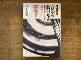 音楽を動員せよ : 統制と娯楽の十五年戦争