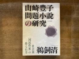 山崎豊子問題小説の研究 : 社会派「国民作家」の作られ方