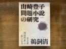 山崎豊子問題小説の研究 : 社会派「国民作家」の作られ方