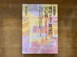 戦時グラフ雑誌の宣伝戦 : 十五年戦争下の「日本」イメージ