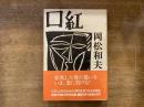 口紅