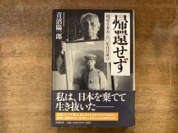 帰還せず : 残留日本兵六〇年目の証言
