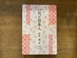 花と日本人