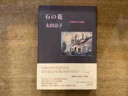 石の花 : 林芙美子の真実