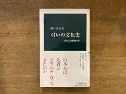 弔いの文化史