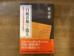 「白紙召集」で散る : 軍属たちのガダルカナル戦記