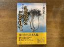 もろびとこぞりて : 思いの場を歩く