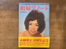 娼婦学ノート : 戦後物語られた遊女たちの真相