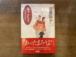 冬ごもり : 東京平井物語