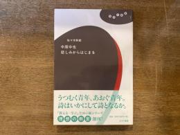 中原中也悲しみからはじまる