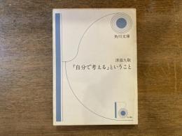 「自分で考える」ということ