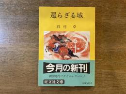 還らざる城　旺文社文庫