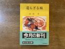 還らざる城　旺文社文庫