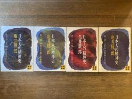 日本人の精神史　全4冊