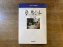 島比呂志 : 書くことは生きること