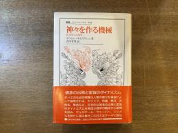 神々を作る機械 : 社会学と心理学