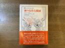 神々を作る機械 : 社会学と心理学