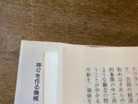 神々を作る機械 : 社会学と心理学