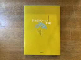 若き詩人への手紙