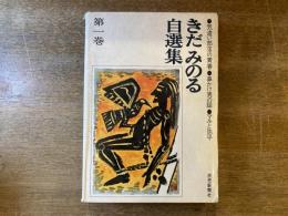 きだみのる自選集