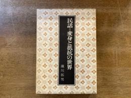 民話=変身と抵抗の世界