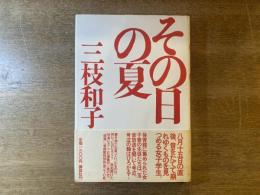 その日の夏