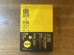 「血液型と性格」の社会史 : 血液型人類学の起源と展開