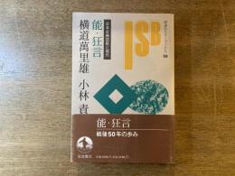 能・狂言 : 日本古典芸能と現代