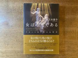 女は不死である : ラカンと女たちの反哲学