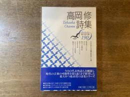 高岡修詩集