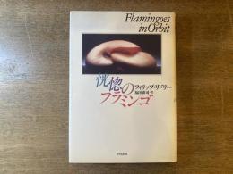 恍惚のフラミンゴ