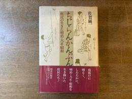 ちじらんかんぷん : 庶民の生きた明治・大正・昭和