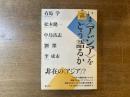 いま〈アジア〉をどう語るか