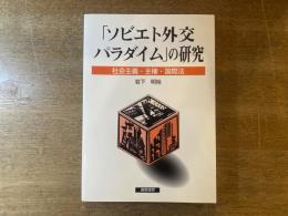 「ソビエト外交パラダイム」の研究 : 社会主義・主権・国際法