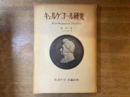 キェルケゴール研究　創刊号